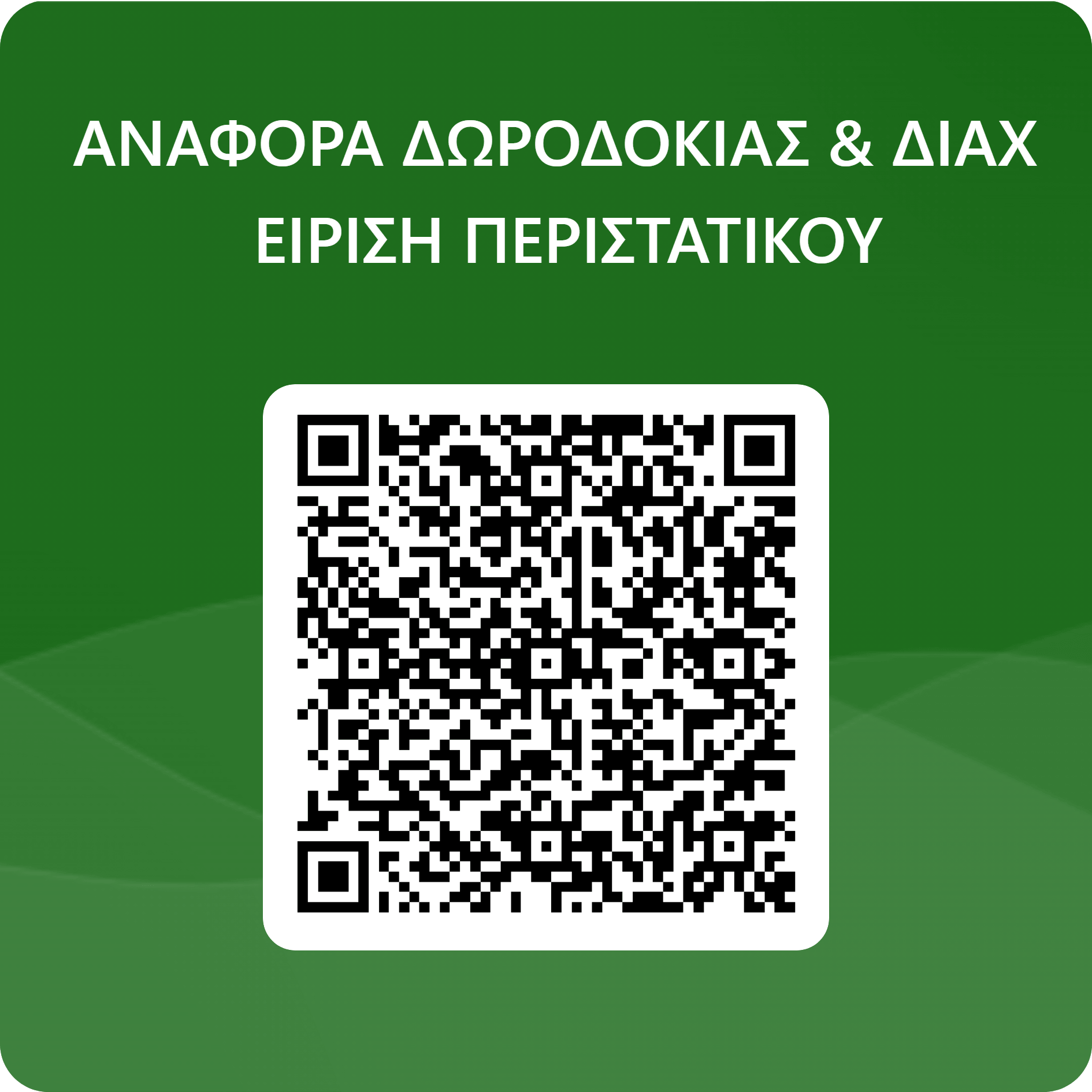 QR code δωροδοκίας