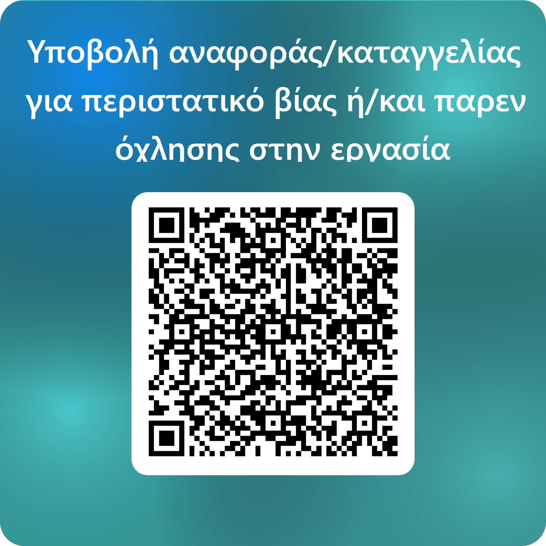QR code παρενόχλησης