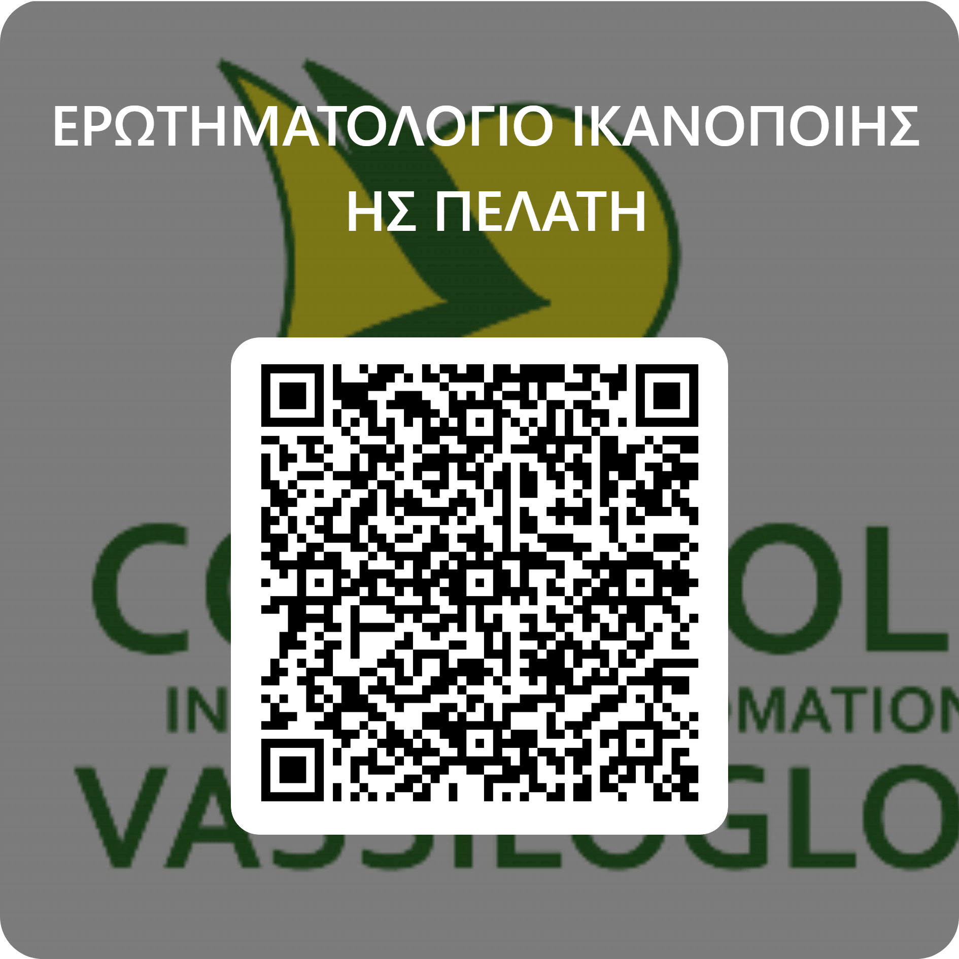 QR code ικανοποίησης